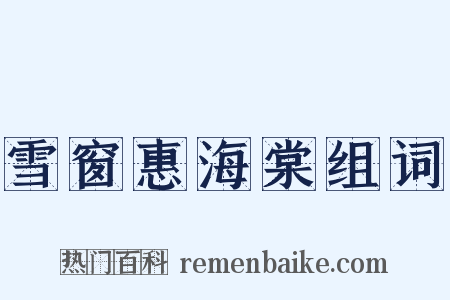 雪窗惠海棠组词是什么意思的图片